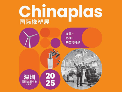 共"塑"可持續 | 鴻志新材邀您相約CHINAPLAS 2025國際橡塑展！